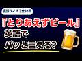 「とりあえず」を英語で言える?直訳が壊れるクイズ10間