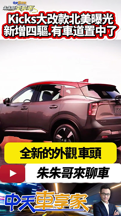 Nissan kicks 大改款北美曝光 霸氣外觀吸引人|2.0升自然進氣引擎 ProPILOT Assist 有車道置中|#抖音 #Shorts【#中天車享家】#朱朱哥來聊車 @中天車享家CtiCar Nissan kicks 大改款北美曝光 霸氣外觀吸引人|2.0升自然進氣引擎 ProPILOT Assist 有車道置中|#抖音 #Shorts【#中天車享家】#朱朱哥來聊車 @中天車享家CtiCar