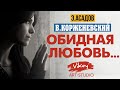 Стихи о любви &quot;Обидная любовь&quot;, стих читает В.Корженевский, стихотворение Э. Асадова