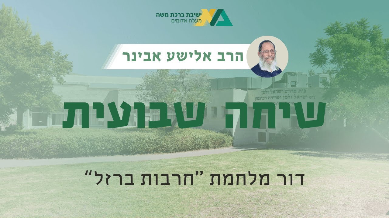 דור מלחמת ''חרבות ברזל'' | שיחה שבועית | הרב אלישע אבינר