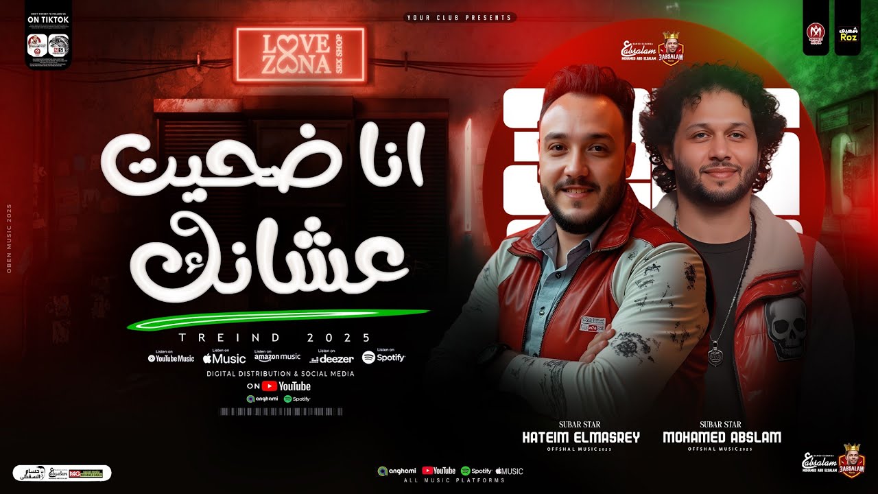 حاتم المصرى _ عبسلام ( انا ضحيت عشانك وإنتا الوهم خانك ) ترند التيك توك _ ترند حظ شعبي 2025