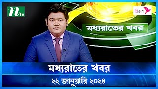 🟢 মধ্যরাতের খবর |  Moddho Rater Khobor | 22 January 2024 | NTV News | NTV Latest News Update