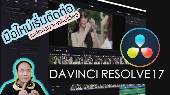 แนะนำโปรแกรมตัดต่อวีดีโอ L ดีมากและใช้งานง่าย L แจกให้ใช้ฟรี L Davinci  Resolve - Youtube