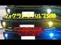 JB64W   LEDフォグランプ バルブ 取付