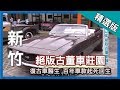 台灣第一等【絕版古董車醫生 夢幻車款起死回生】新竹 _精選版