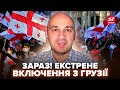 ⚡Грузія У ЦІ ХВИЛИНИ! Що відбувається НА ВУЛИЦЯХ. Готують НОВИЙ ПРОТЕСТ. Що відомо на ЗАРАЗ?