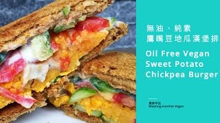 純素鷹嘴豆地瓜漢堡排｜Vegan Sweet Potato Chickpea Burger ...