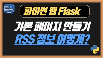 파이썬 플라스크 웹 개발 기본 이해 - 보안 RSS 피드 정보 가져오기 #SK쉴더스루키
