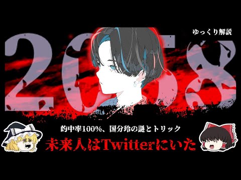 2058年からタイムリープしてきた未来人、國分玲の121件のツイートをまとめて考察【ゆっくり解説】