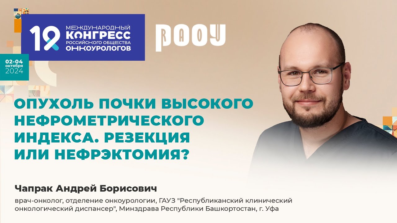Опухоль почки высокого нефрометрического индекса. Резекция или нефрэктомия. Чапрак А.Б.