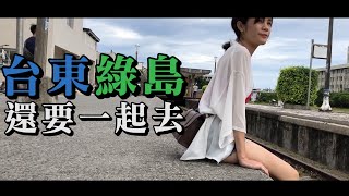 台東綠島玩成這樣，一堆人的眼睛都要瞎了【vLOG威力出去玩】ft ...