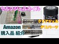 【購入品紹介】Amazon購入品★MELTYクリアジェルとデコパーツ(ピールオフベースの経過報告)