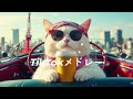 2025年に流行ったTikTokメドレー💟