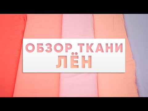 Обзор ткани Лён  Nico Tessuti