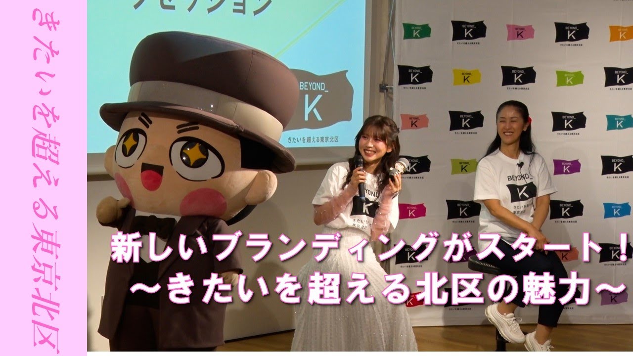 新しいブランディングがスタート！～きたいを超える北区の魅力～