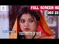 O Mor Dorodiya Today Episode Review 22 December | ও মোর দরদিয়া আজকের পর্ব | Rup Daily Update