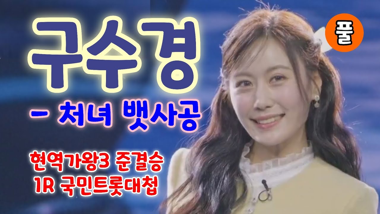 현역가왕3 구수경 처녀뱃사공 (현역가왕3 준결승 1R 국민트롯대첩)(구수경가수, 구수경노래, 구수경 심사평, 구수경 현역가왕3, 구수경노래모음, 구수경 현역가왕, 현역가왕3 9회)