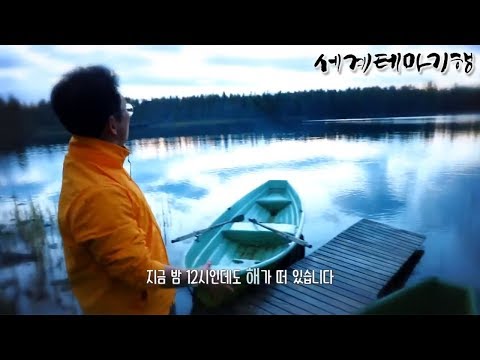 세계테마기행 - 숨겨진 세계 라플란드- <strong>백야의</strong> 땅, 비밀의 낙원_#001