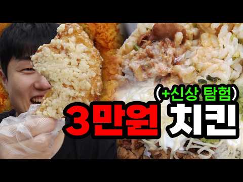 요즘 핫한 신메뉴 다 모아먹자!! 화제의 3만원 치킨 신상품이 있다고요?!?!