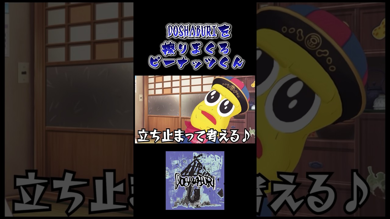DOSHABURIを擦りまくるピーナッツくん #ピーナッツくん #ぽんぽこ #ぽこピー切り抜き
