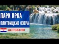 Хорватия 2021 -  Плитвицкие озера и парк Крка