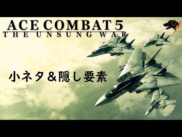 エースコンバット5 小ネタ＆隠し要素集 - YouTube