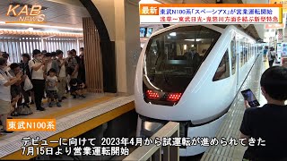 【新型特急がデビュー】東武N100系「スペーシアX」が営業運転開始(2023年7月15日ニュース)