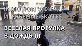 INMOTION V10 F И FREELINE SKATES / ВЕСЁЛАЯ ПРОГУЛКА В ДОЖДЬ