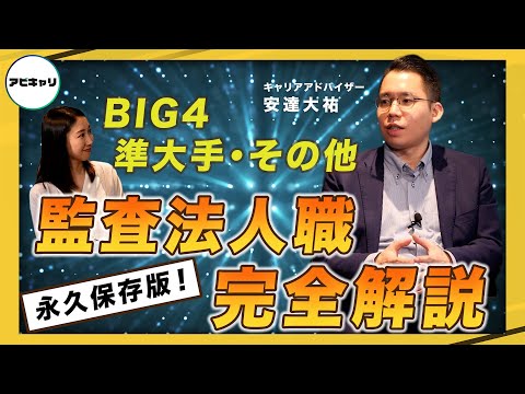 【アビキャリ・転職研究所】知っているようで知らない監査 ...