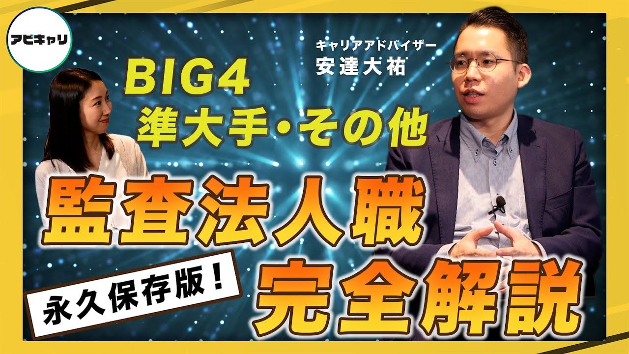 【アビキャリ・転職研究所】知っているようで知らない監査法人とは？BIG4って何？【会計・財務領域希望者必見】