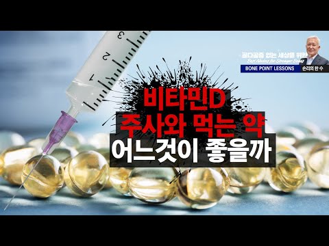 [칼슘박사 숀리TV 935회] 비타민D 주사로 맞을까 알약으로 먹을까?