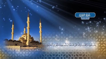 سورة الزخرف |  بصوت الشيخ أحمد محمد الطاهر
