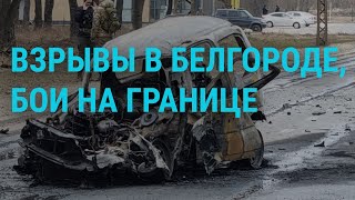 Обстрелы Белгорода. Бои в Курской и Белгородской областях. "Полдень против Путина" | ГЛАВНОЕ