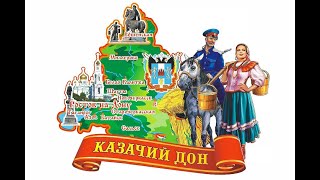 Культурное наследие казаков в Ростовской области