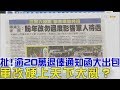 【完整版下集】扯！逾20萬退俸通知函大出包 軍改硬上天下大亂？少康戰情室 20180629