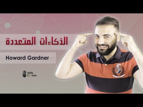 فيديو: ما هي الذكاءات المتعددة التسعة لدى هوارد جاردنر؟