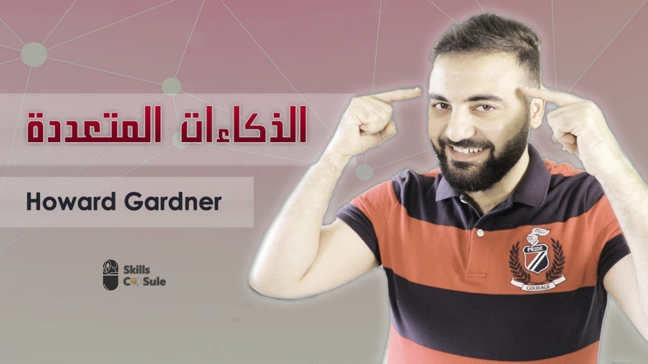 الذكاءات المتعددة | نظرية هوارد جاردنر