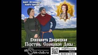 03.01. Дворецкая Елизавета - Огнедева. Книга 3. Перстень Солнцевой Девы. Часть 1.