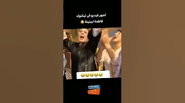 فاطمه البينينه كاع ما حشمتي بنا 