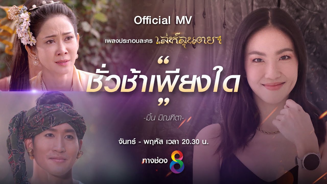 MV ชั่วช้าเพียงใด Ost.เล่ห์ลุนตยา - มิ้น มิณฑิตา วัฒนกุล