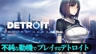 🤖#デトロイト | First Play 初見だけど邪な心を持ってプレイするデトロイト【#DetroitBecomeHuman 静凛/にじさんじ】