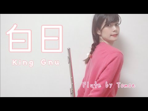 【フルート】白日 / King Gnu【演奏してみた】