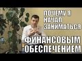 Почему Я Начал Заниматься Финансовым Обеспечением - Алексей Заруцкий