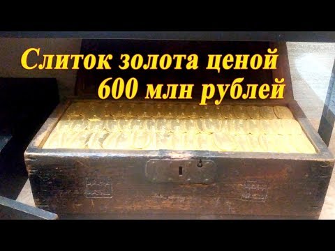 Слиток золота ценой 600 млн рублей