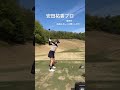 2連覇に向けて⛳️🔥#ゴルフ#ゴルフスイング#ゴルフレッスン#golf#スタジオアリス