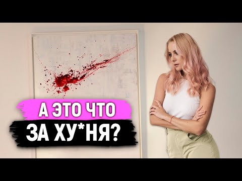 Эта картина НЕ СТОИТ своих денег! / Как отличить хорошее искусство от плохого?