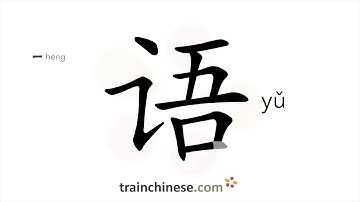 Hoe schrijf je 语 (yǔ) – taal – volgorde van de streken, wortel, voorbeelden en gesproken audio