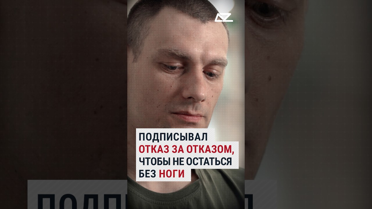 Подписывал отказ за отказом, чтобы не остаться без ноги 