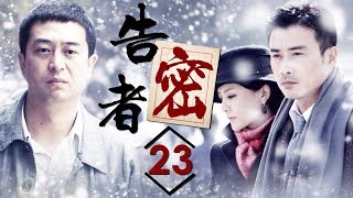 《告密者》第23集 - The Informant EP23【超清】