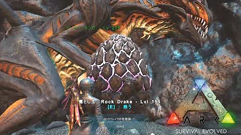 大型肉食生物 ロックドレイク の卵を盗みだせ Ark Aberration ゆっくり実況 2